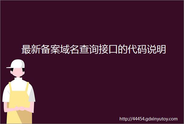 最新备案域名查询接口的代码说明